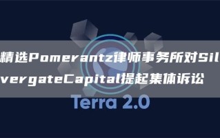 精选Pomerantz律师事务所对SilvergateCapital提起集体诉讼