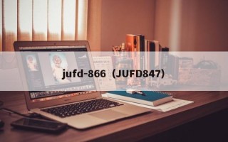 jufd-866（JUFD847）