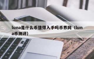 luna是什么币值得入手吗币界网（luna币测评）