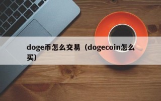 doge币怎么交易（dogecoin怎么买）