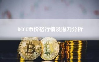 RCCC币价格行情及潜力分析