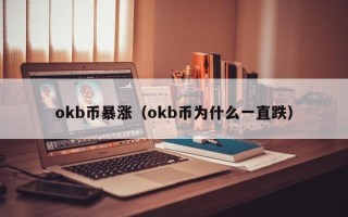 okb币暴涨（okb币为什么一直跌）