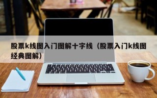 股票k线图入门图解十字线（股票入门k线图经典图解）