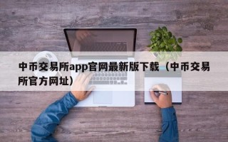 中币交易所app官网最新版下载（中币交易所官方网址）