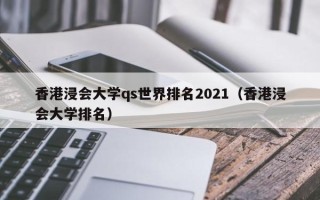 香港浸会大学qs世界排名2021（香港浸会大学排名）