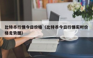 比特币行情今日价格（比特币今日行情实时价格走势图）