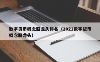 数字货币概念股龙头排名（2021数字货币概念股龙头）