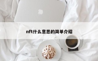 nft什么意思的简单介绍