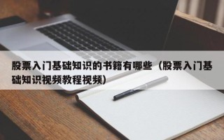 股票入门基础知识的书籍有哪些（股票入门基础知识视频教程视频）