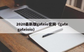 2020最新版gateio官网（gate gateioio）