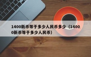 1400新币等于多少人民币多少（14000新币等于多少人民币）