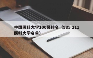 中国医科大学100强排名（985 211医科大学名单）