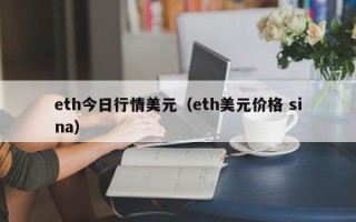 eth今日行情美元（eth美元价格 sina）