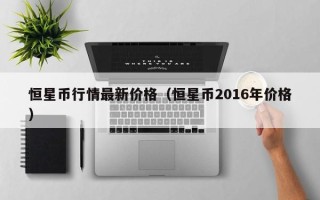 恒星币行情最新价格（恒星币2016年价格）