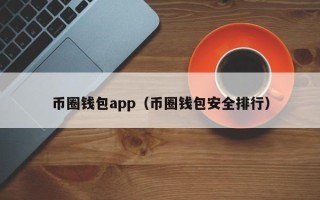 币圈钱包app（币圈钱包安全排行）