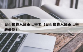 日币换算人民币汇率表（日币换算人民币汇率表最新）