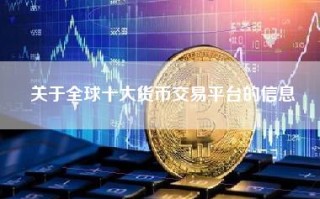 关于全球十大货币交易平台的信息