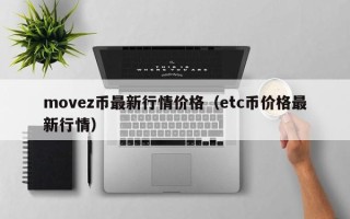 movez币最新行情价格（etc币价格最新行情）