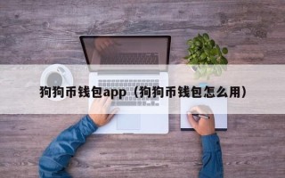 狗狗币钱包app（狗狗币钱包怎么用）