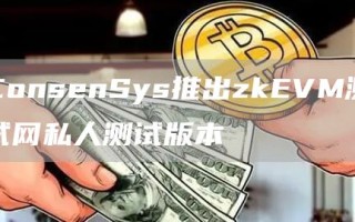 ConsenSys推出zkEVM测试网私人测试版本