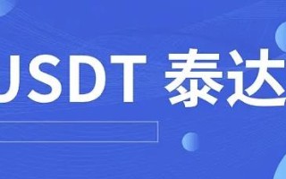 泰达币软件操作教程 usdt最新版手机app官方版下载