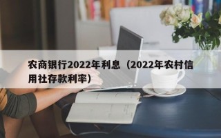 农商银行2022年利息（2022年农村信用社存款利率）