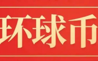 22年环球币近5天消息 1个环球币多少钱