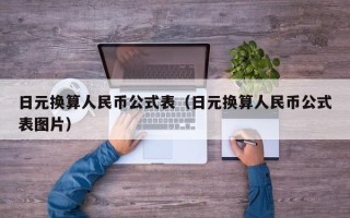 日元换算人民币公式表（日元换算人民币公式表图片）