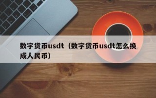 数字货币usdt（数字货币usdt怎么换成人民币）