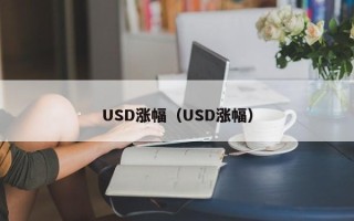 USD涨幅（USD涨幅）