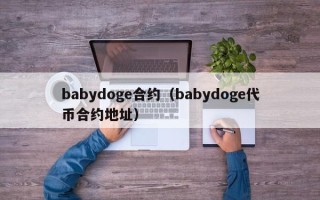 babydoge合约（babydoge代币合约地址）