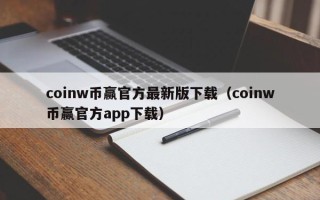 coinw币赢官方最新版下载（coinw币赢官方app下载）