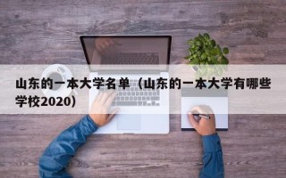 山东的一本大学名单（山东的一本大学有哪些学校2020）