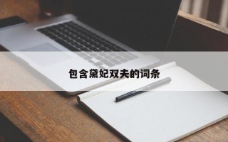 包含黛妃双夫的词条