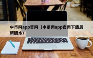 中币网app官网（中币网app官网下载最新版本）