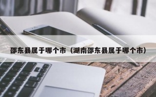 邵东县属于哪个市（湖南邵东县属于哪个市）