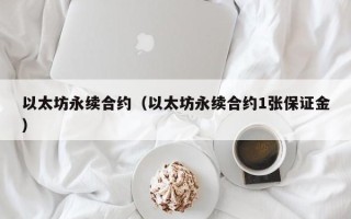 以太坊永续合约（以太坊永续合约1张保证金）