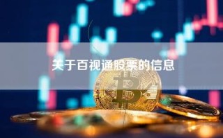 关于百视通股票的信息