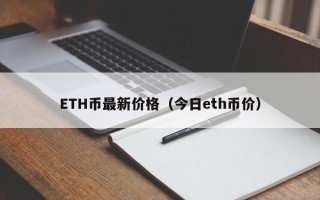 ETH币最新价格（今日eth币价）