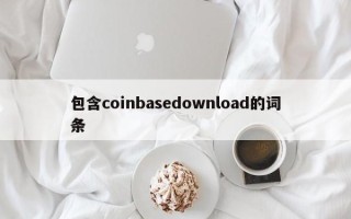 包含coinbasedownload的词条