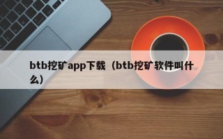 btb挖矿app下载（btb挖矿软件叫什么）