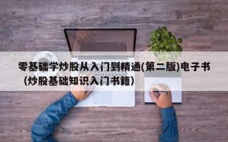 零基础学炒股从入门到精通(第二版)电子书（炒股基础知识入门书籍）