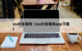 usdt交易所（usdt交易所app下载）