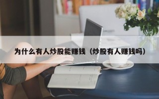 为什么有人炒股能赚钱（炒股有人赚钱吗）