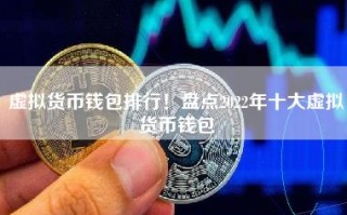 虚拟货币钱包排行！盘点2022年十大虚拟货币钱包