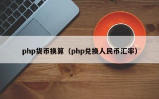 php货币换算（php兑换人民币汇率）