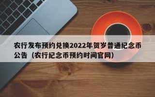 农行发布预约兑换2022年贺岁普通纪念币公告（农行纪念币预约时间官网）