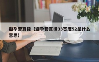 避孕套直径（避孕套直径33宽度52是什么意思）