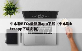 中本聪BTCs最新版app下载（中本聪btcsapp下载安装）