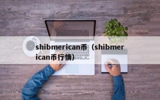 shibmerican币（shibmerican币行情）